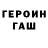 ГЕРОИН гречка Cergei Rochev